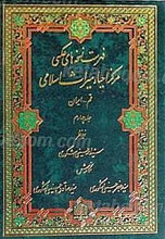 فهرست نسخه های عکسی مرکز احیاء میراث اسلامی (9جلدی)
