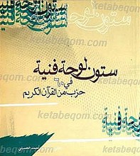 ستون لوحه فنیه فی (60) حزب من القرآن الکریم