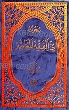 بحوث فی الفقه المعاصر (6جلدی)