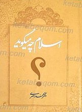 اسلام چه می گوید؟