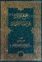 مجمع الاثار عن ائمتنا الاطهار