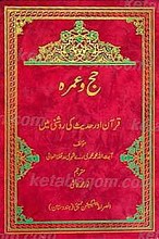 حج و عمره در قرآن و حدیث