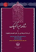 رثانامه میرزا کوچک یا الرساله الشریفه فی رثاء اهل العصمه و الطهاره