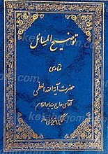 رساله توضیح المسائل