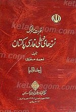 نسخه های خطی فارسی پاکستان