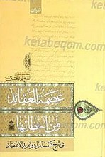 عصمه العقائد من اخطائها (ج 1 و 2)
