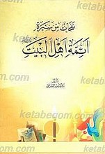 نفحات من سیره ائمه اهل بیت علیهم السلام