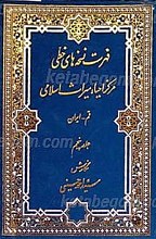 فهرست نسخه های خطی مرکز احیاء میراث اسلامی (جلد 5 تا 8)