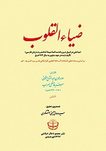 ضیاء القلوب (دوجلدی)