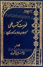 فهرست کتب خطی کتابخانه سید محمد حجت کوهکمری