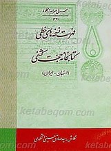 فهرست نسخه های خطی کتابخانه حجت کشفی - استهبان