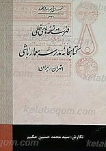 فهرست نسخه های خطی کتابخانه مدرسه معمار باشی - تهران