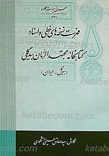فهرست نسخه های خطی و اسناد کتابخانه مجتهد الزمان بیدگلی - بیدگل
