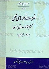 فهرست نسخه های خطی کتابخانه صدوقی