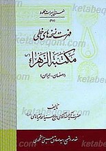 فهرست نسخه های خطی مکتبه الزهراء - اصفهان