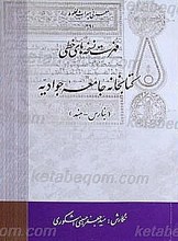 فهرست نسخه های خطی کتابخانه جامعه جوادیه
