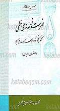 فهرست نسخه های خطی کتابخانه مدرسه صدر خواجو - اصفهان