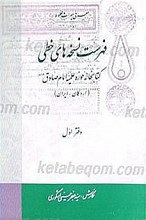 فهرست نسخه های خطی کتابخانه حوزه علمیه امام صادق علیه السلام اردکان ( 2 دفتر)