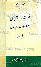 فهرست نسخه های خطی کتابخانه موسسه امام صادق علیه السلام - قم
