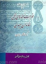 فهرست نسخه های خطی خاندان میبدی