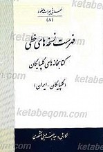 فهرست نسخه های خطی کتابخانه های گلپایگان