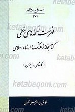 فهرست نسخه های خطی کتابخانه فرهنگ و ارشاد اسلامی - کاشان
