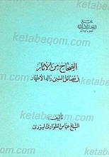 الصحاح من الاثار فی فضائل النبی