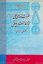 فهرست نسخه های خطی کتابخانه افشین عاطفی - کاشان