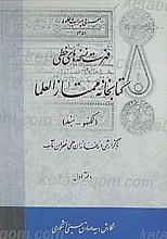 فهرست نسخه های خطی کتابخانه ممتاز العلماء - لکهنو