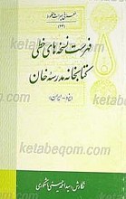 فهرست نسخه های خطی کتابخانه مدرسه خان