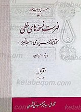 فهرست نسخه های خطی کتابخانه سریزدی - یزد (ج1)