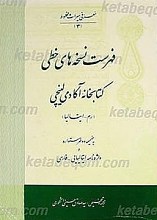 فهرست نسخه های خطی کتابخانه آکادمی لینچی