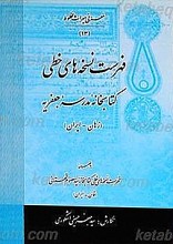 فهرست نسخه های خطی کتابخانه مدرسه جعفریه - زهان