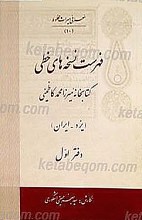 فهرست نسخه های خطی کتابخانه میرزا محمد کاظمینی - یزد