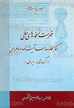 فهرست نسخه های خطی کتابخانه موسسه آیت الله العظمی بروجردی - قم