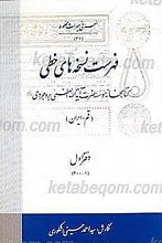 فهرست نسخه های خطی کتابخانه موسسه آیت الله العظمی بروجردی - قم (دفتر 1 و 2)