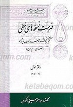 فهرست نسخه های خطی کتابخانه مدرسه صدر بازار - اصفهان (3 دفتری)