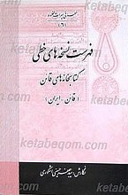 فهرست نسخه های خطی کتابخانه های قائن