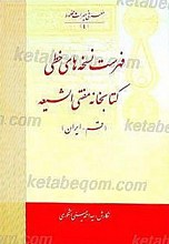 فهرست نسخه های خطی کتابخانه مفتی الشیعه