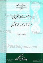 اسناد شرعی در کتابخانه میرزا محمد کاظمینی