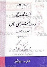 فهرست نسخه های خطی مدرسه قنبر علی خان (حضرت ولی عصر) تهران
