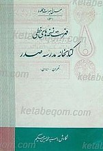 فهرست نسخه های خطی کتابخانه مدرسه صدر - تهران