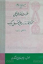 فهرست نسخه های خطی کتابخانه مدرسه فتحعلی بیگ (صادقیه) - دامغان