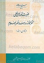 فهرست نسخه های خطی کتابخانه مدرسه مظهر العلوم - بنارس