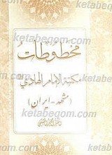 مخطوطات مکتبه الامام الهادی (علیه السلام)