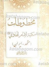 مخطوطات مکتبه الامام الهادی (علیه السلام)
