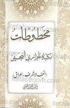 مخطوطات مکتبه الجزائری النجفی (النجف الاشرف - العراق)