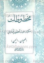 مخطوطات مکتبه عبدالعظیم الهادی (ضحیان - الیمن)