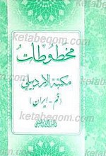مخطوطات مکتبه الاردبیلی (قم - ایران)