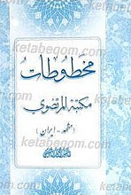 مخطوطات مکتبه المرتضوی (مشهد - ایران)